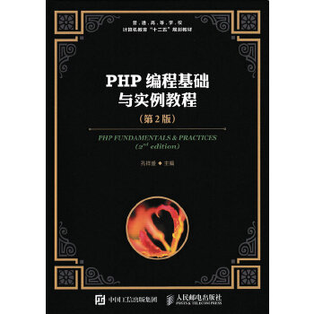 PHP编程基础与实例教程(pdf+txt+epub+azw3+mobi电子书在线阅读下载)
