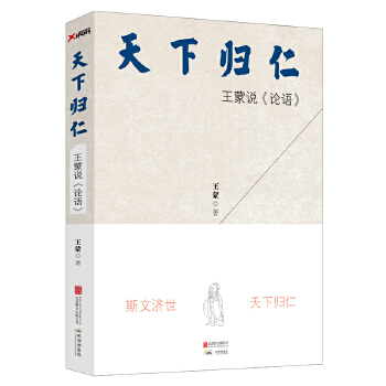 天下归仁:王蒙说《论语》(pdf+txt+epub+azw3+mobi电子书在线阅读下载)