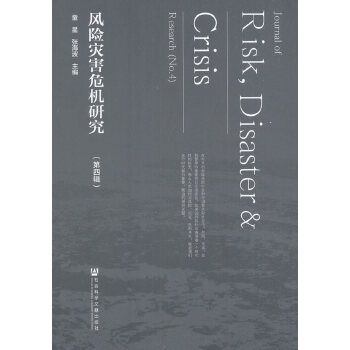 风险灾害危机研究（第四辑）(pdf+txt+epub+azw3+mobi电子书在线阅读下载)