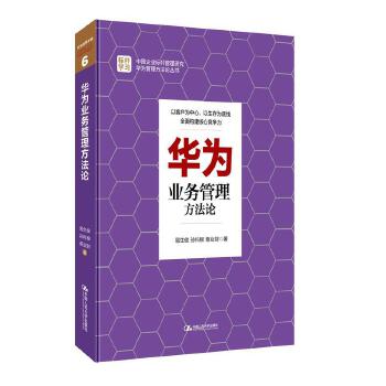华为业务管理方法论(pdf+txt+epub+azw3+mobi电子书在线阅读下载)