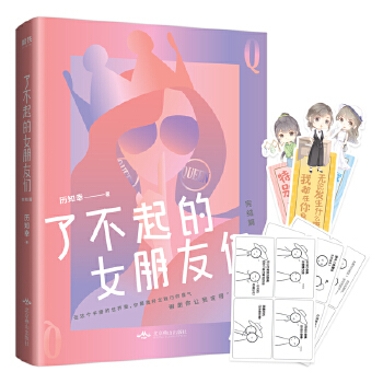了不起的女朋友们.完结篇(pdf+txt+epub+azw3+mobi电子书在线阅读下载)
