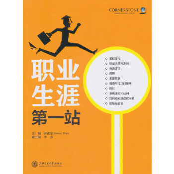 职业生涯第一站(pdf+txt+epub+azw3+mobi电子书在线阅读下载)
