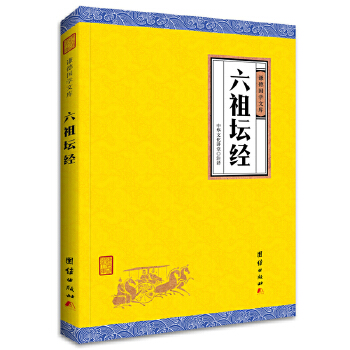 六祖坛经(pdf+txt+epub+azw3+mobi电子书在线阅读下载)