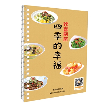 欢喜厨房 四季的幸福(pdf+txt+epub+azw3+mobi电子书在线阅读下载)