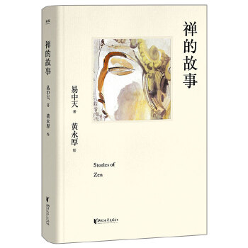 禅的故事(pdf+txt+epub+azw3+mobi电子书在线阅读下载)