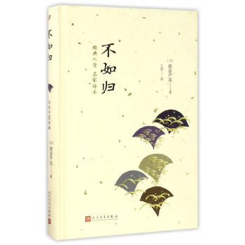 不如归(精装)(pdf+txt+epub+azw3+mobi电子书在线阅读下载)