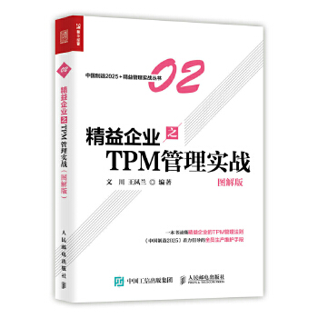 精益企业之TPM-管理实战(图解版)(pdf+txt+epub+azw3+mobi电子书在线阅读下载)