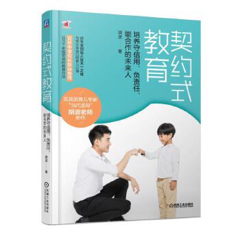 契约式教育:培养守信用、负责任、能合作的未来人(pdf+txt+epub+azw3+mobi电子书在线阅读下载)