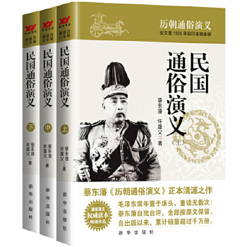 民国通俗演义(上中下)(pdf+txt+epub+azw3+mobi电子书在线阅读下载)