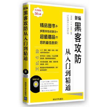新编黑客攻防从入门到精通(pdf+txt+epub+azw3+mobi电子书在线阅读下载)