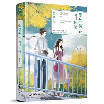 爱如葵花向日倾(pdf+txt+epub+azw3+mobi电子书在线阅读下载)