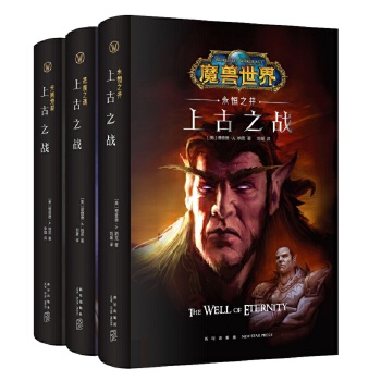 魔兽世界上古之战三部曲(精装）(pdf+txt+epub+azw3+mobi电子书在线阅读下载)