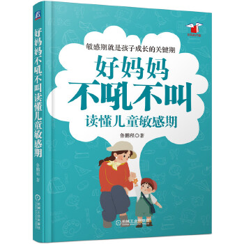 好妈妈不吼不叫读懂儿童敏感期(pdf+txt+epub+azw3+mobi电子书在线阅读下载)