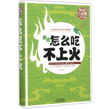 怎么吃不上火(pdf+txt+epub+azw3+mobi电子书在线阅读下载)