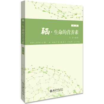 硒·生命的营养素(第二版)(pdf+txt+epub+azw3+mobi电子书在线阅读下载)