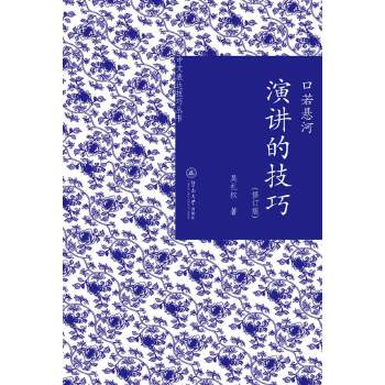 口若悬河：演讲的技巧(修订版)(pdf+txt+epub+azw3+mobi电子书在线阅读下载)