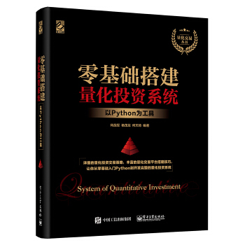 零基础搭建量化投资系统-以Python为工具(pdf+txt+epub+azw3+mobi电子书在线阅读下载)