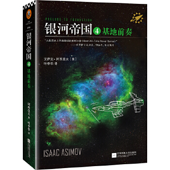 银河帝国4：基地前奏(pdf+txt+epub+azw3+mobi电子书在线阅读下载)