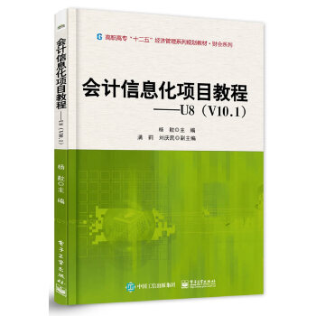 会计信息化项目教程——U8（V10.1）(pdf+txt+epub+azw3+mobi电子书在线阅读下载)