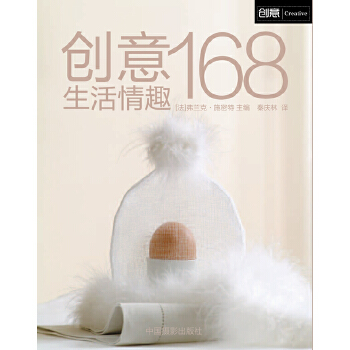 创意生活情趣168(pdf+txt+epub+azw3+mobi电子书在线阅读下载)