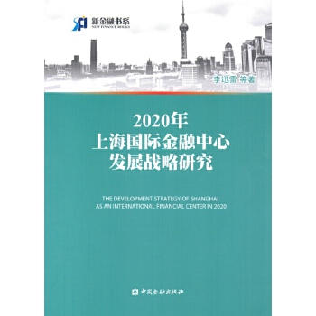 2020年上海国际金融中心发展战略研究(pdf+txt+epub+azw3+mobi电子书在线阅读下载)