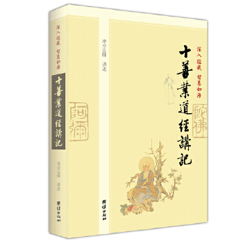 深入经藏智慧如海十善(pdf+txt+epub+azw3+mobi电子书在线阅读下载)