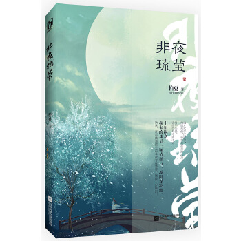 非夜琉莹(pdf+txt+epub+azw3+mobi电子书在线阅读下载)