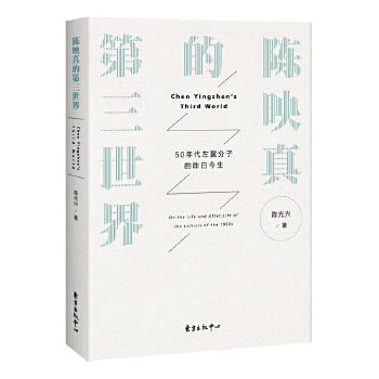 陈映真的第三世界——50年代左翼分子的昨日今生(pdf+txt+epub+azw3+mobi电子书在线阅读下载)