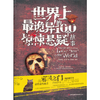 世界上最诡异的100个惊悚悬疑故事(pdf+txt+epub+azw3+mobi电子书在线阅读下载)