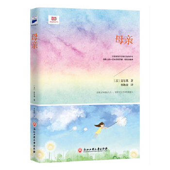 母亲(pdf+txt+epub+azw3+mobi电子书在线阅读下载)