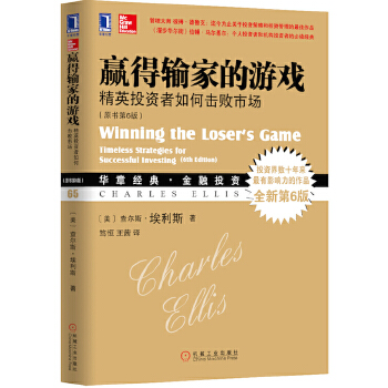 赢得输家的游戏：精英投资者如何击败市场（原书第6版）(pdf+txt+epub+azw3+mobi电子书在线阅读下载)