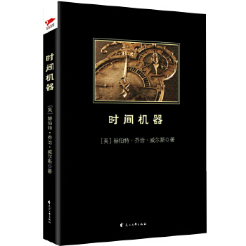 时间机器(pdf+txt+epub+azw3+mobi电子书在线阅读下载)