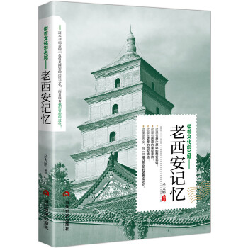 老西安记忆(pdf+txt+epub+azw3+mobi电子书在线阅读下载)
