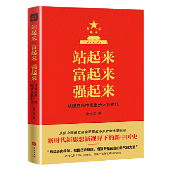 站起来 富起来 强起来(pdf+txt+epub+azw3+mobi电子书在线阅读下载)