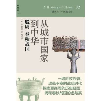 从城市国家到中华:殷周春秋战国(pdf+txt+epub+azw3+mobi电子书在线阅读下载)