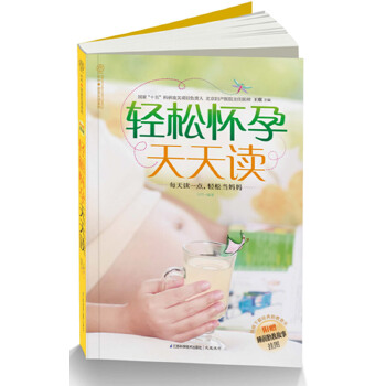 轻松怀孕天天读(pdf+txt+epub+azw3+mobi电子书在线阅读下载)