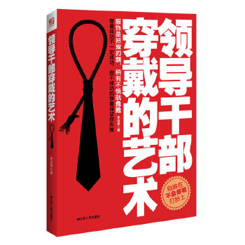领导干部穿戴的艺术(pdf+txt+epub+azw3+mobi电子书在线阅读下载)