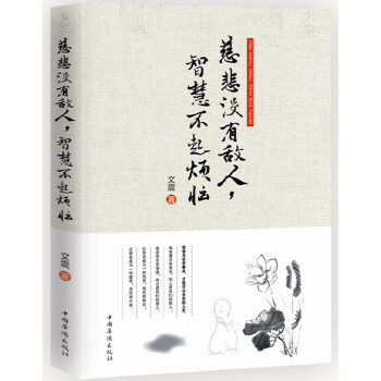 慈悲没有敌人，智慧不起烦恼(pdf+txt+epub+azw3+mobi电子书在线阅读下载)