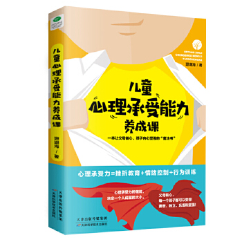 儿童心理承受能力养成课:一本让父母省心、孩子内心坚强的”魔法书”(pdf+txt+epub+azw3+mobi电子书在线阅读下载)