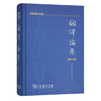 翻译论集(修订本)(pdf+txt+epub+azw3+mobi电子书在线阅读下载)