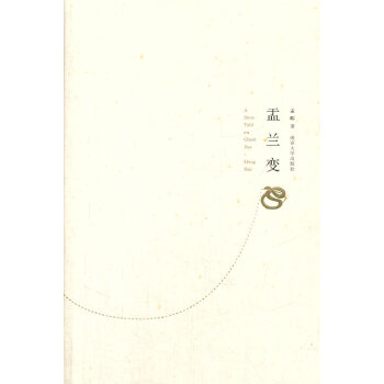 精典文库/盂兰变(pdf+txt+epub+azw3+mobi电子书在线阅读下载)
