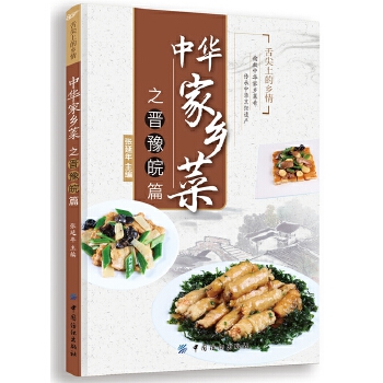中华家乡菜之晋·豫·皖篇(pdf+txt+epub+azw3+mobi电子书在线阅读下载)