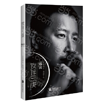 夜伴三庚(pdf+txt+epub+azw3+mobi电子书在线阅读下载)