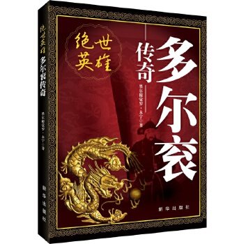 绝世英雄:多尔衮传奇(pdf+txt+epub+azw3+mobi电子书在线阅读下载)