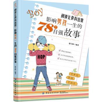影响男孩一生的78个自强故事(pdf+txt+epub+azw3+mobi电子书在线阅读下载)