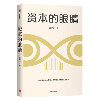 资本的眼睛(pdf+txt+epub+azw3+mobi电子书在线阅读下载)