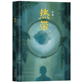 热带(pdf+txt+epub+azw3+mobi电子书在线阅读下载)