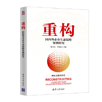 重构:国内外企业生态战略案例研究(pdf+txt+epub+azw3+mobi电子书在线阅读下载)