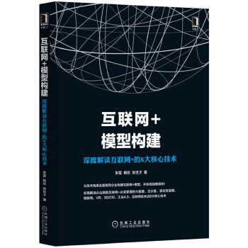 互联网+模型构建：深度解读互联网+的8大核心技术(pdf+txt+epub+azw3+mobi电子书在线阅读下载)