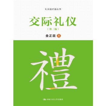 交际礼仪（第二版）(pdf+txt+epub+azw3+mobi电子书在线阅读下载)